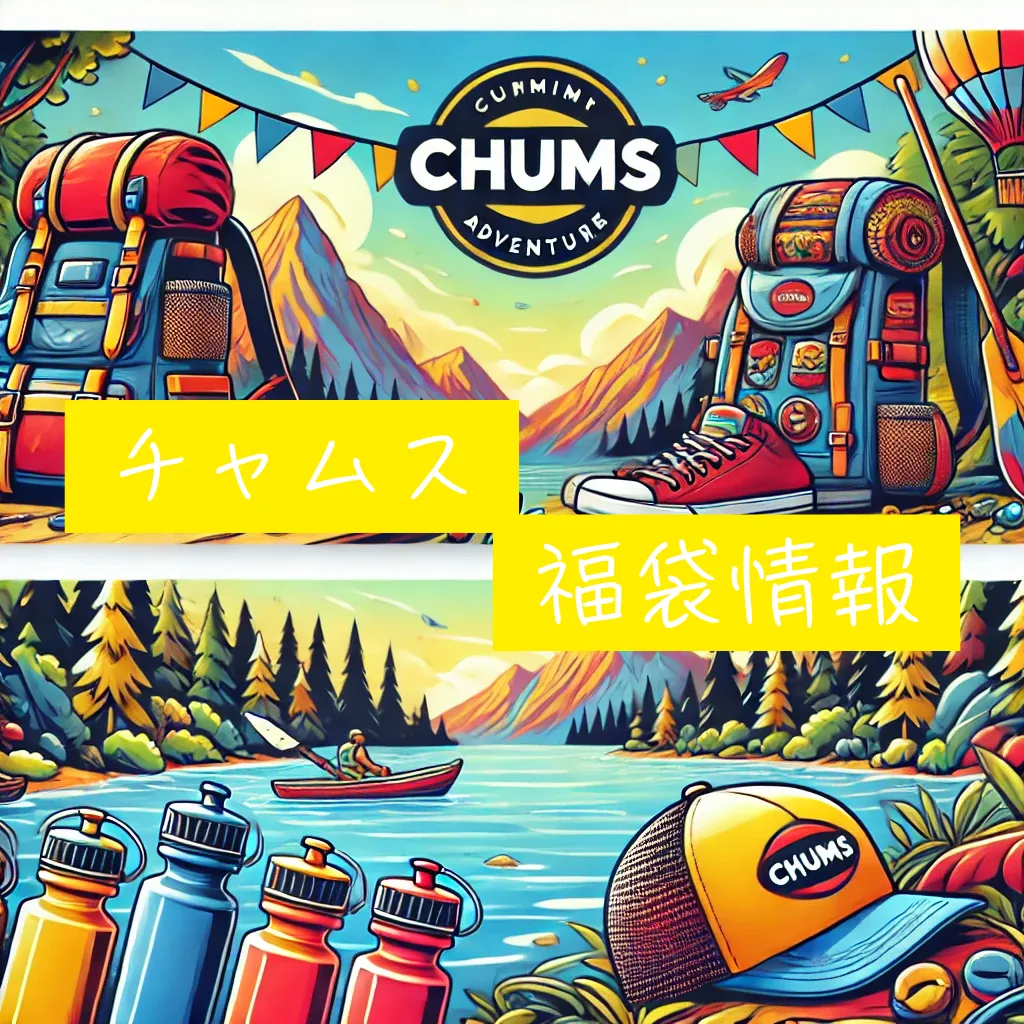 チャムス福袋2025】中身ネタバレと予約販売日程と初売りまとめ  