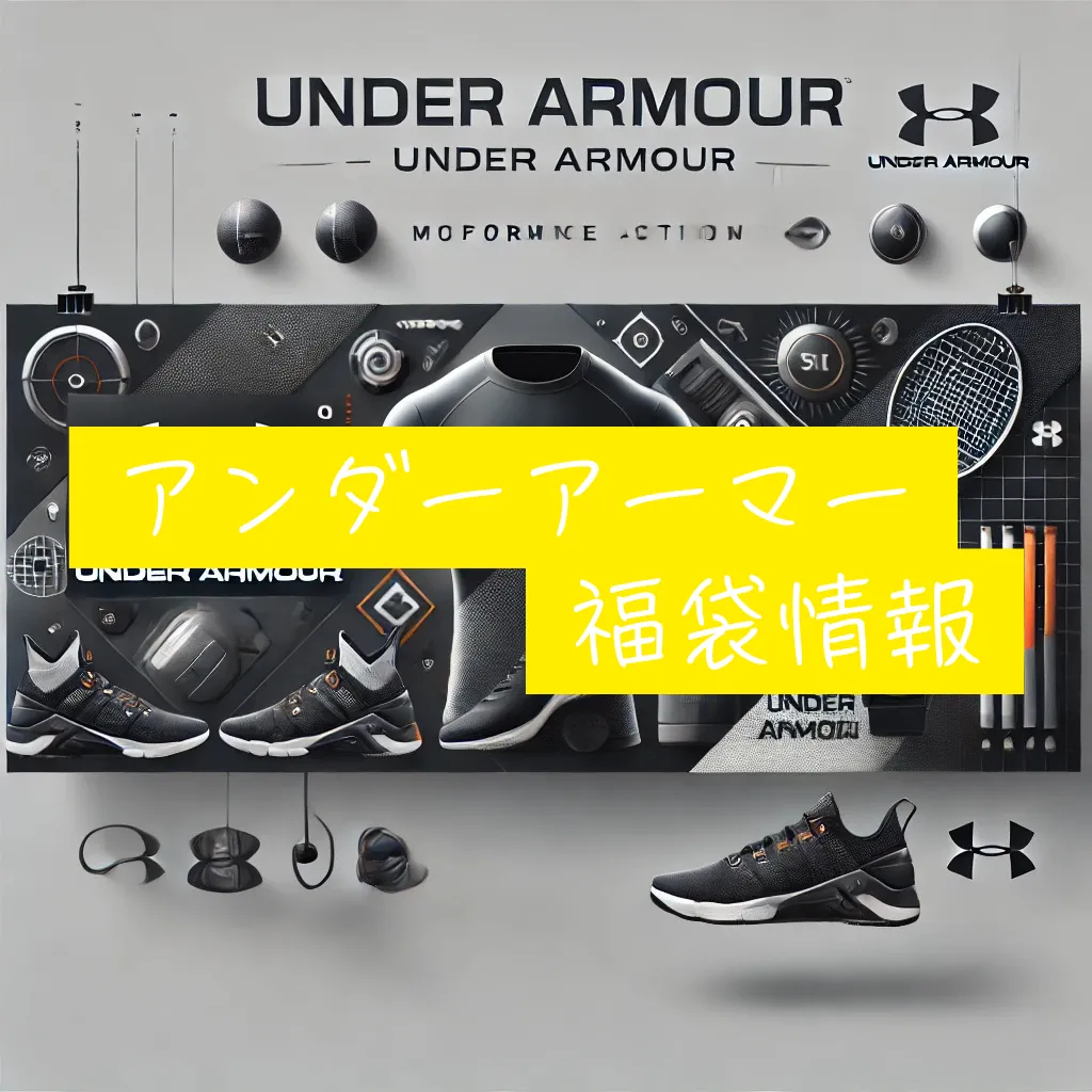 UNDER ARMOUR 2025福缶 アンダーアーマー 凄まじく