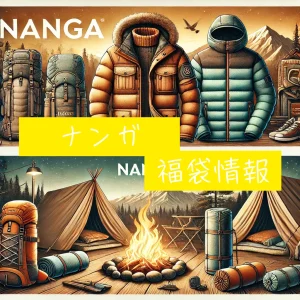 ナンガ福袋2025】中身ネタバレ＆予約販売日程と買い方まとめ 