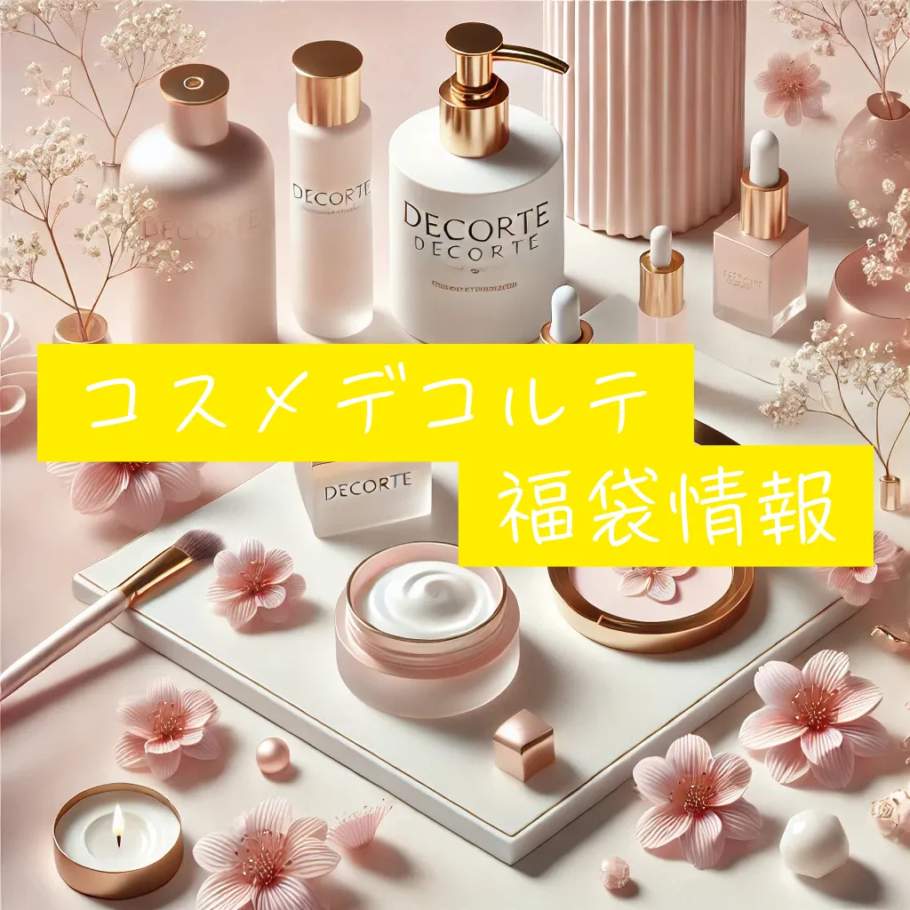 コスメデコルテ福袋2025】どこで売ってる？中身ネタバレと予約販売日程  