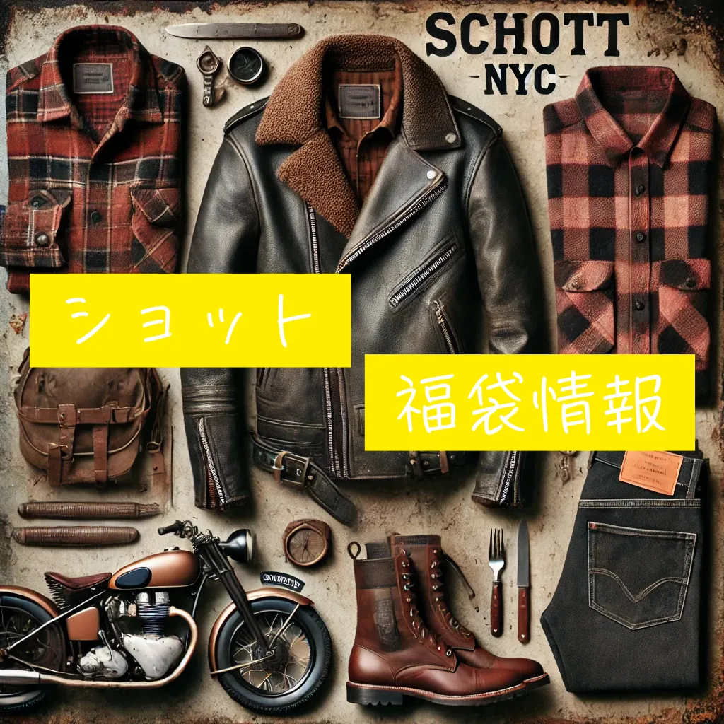 ショット福袋2025】中身ネタバレと予約販売日程＆初売り情報 