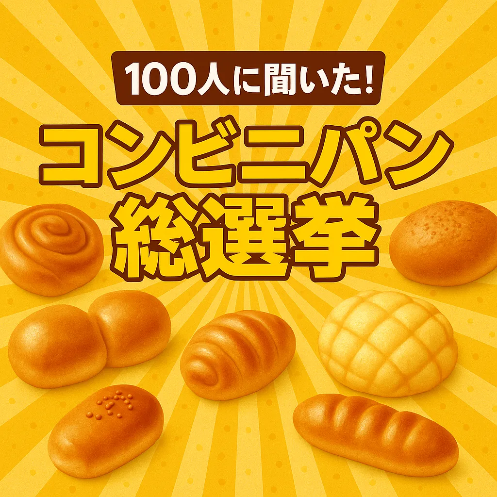 コンビニパン コンビニパンどこが美味しい?独自アンケートのまとめ&口コミ! | コンビニコラボまとめ